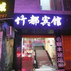 达州大竹竹都宾馆酒店提供图片