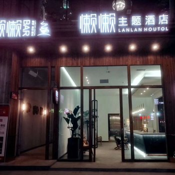 威远懒懒主题酒店酒店提供图片