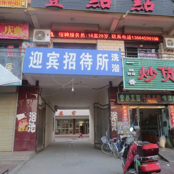 民勤迎宾招待所