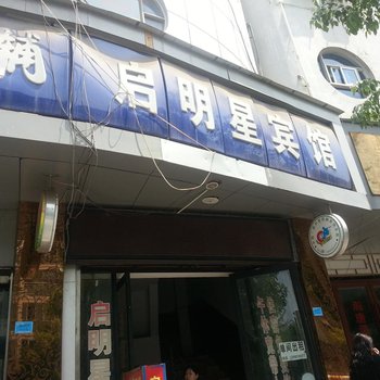 阆中启明星宾馆酒店提供图片