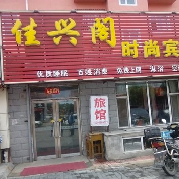 白城佳兴阁时尚宾馆酒店提供图片