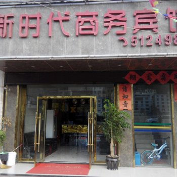 彝良新时代商务宾馆酒店提供图片