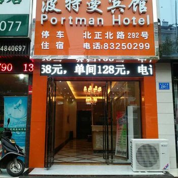 浏阳波特曼宾馆酒店提供图片