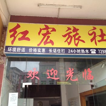 梧州红宏旅社酒店提供图片