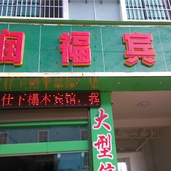 镇康润福宾馆酒店提供图片