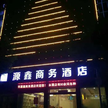 兴义源鑫商务酒店酒店提供图片