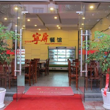 屏南宁屏假日宾馆