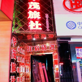 遵义华茂旅社酒店提供图片