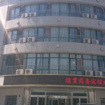 平罗煌贯商务宾馆