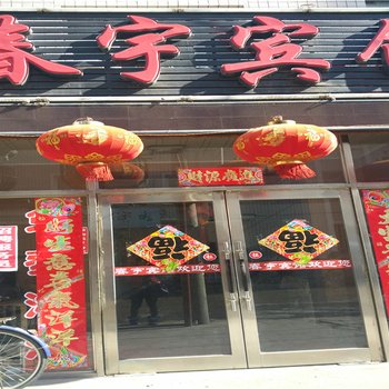 七台河勃利春宇宾馆酒店提供图片