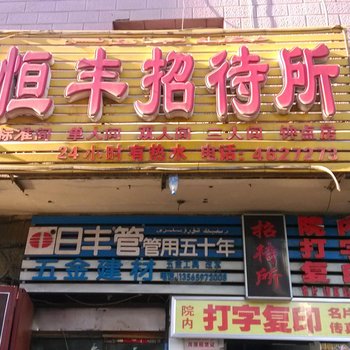 乌鲁木齐恒丰招待所