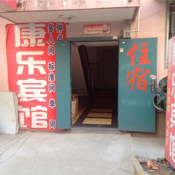 康乐宾馆(西安东辛庄店)