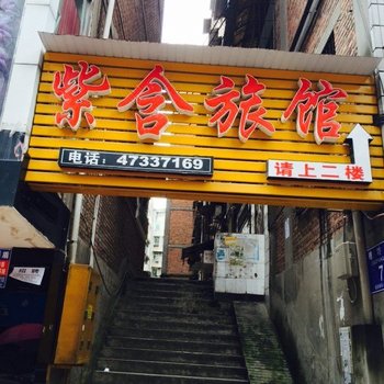 重庆江津紫含旅馆酒店提供图片