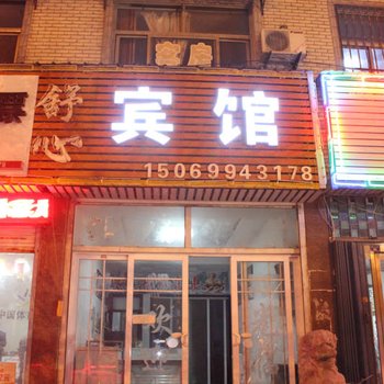 平邑舒心宾馆酒店提供图片