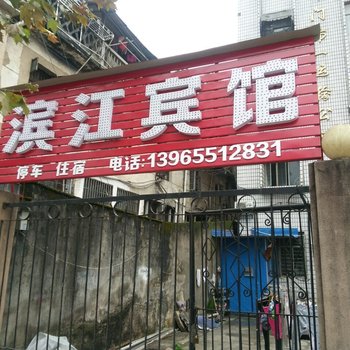 祁门滨江宾馆酒店提供图片