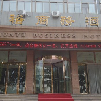 高密华裕商务酒店酒店提供图片