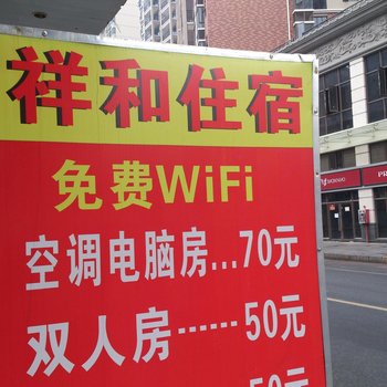 东莞祥和住宿