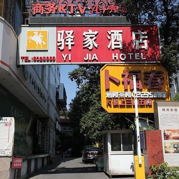 绵阳驿家酒店酒店提供图片