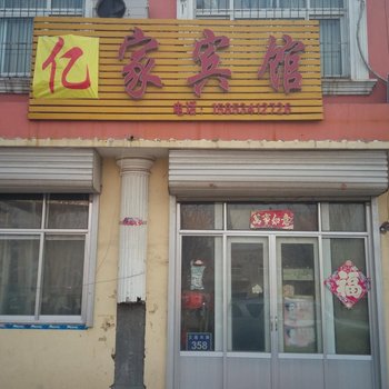 乐陵亿家宾馆酒店提供图片