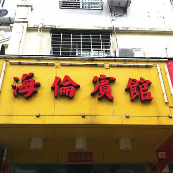 霞浦海伦宾馆酒店提供图片