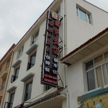 若尔盖唐萨酒店酒店提供图片