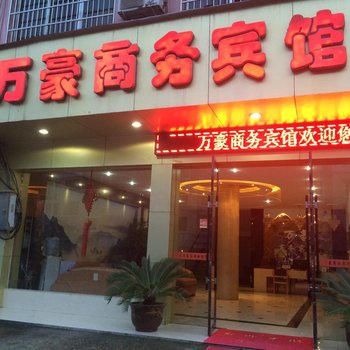 德兴市万豪商务宾馆酒店提供图片