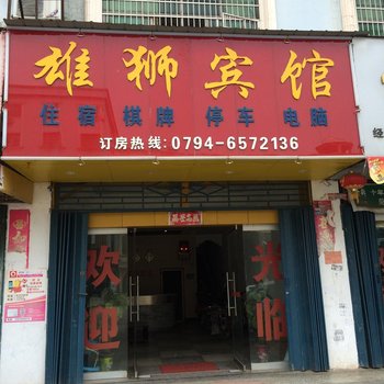 乐安雄狮宾馆酒店提供图片