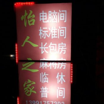 宝鸡怡人之家宾馆