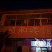 临沂河东顺和宾馆
