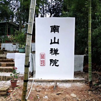 连城南山禅院
