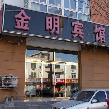 滦南金明宾馆酒店提供图片