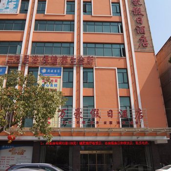 潜江万豪假日酒店