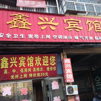 沛县鑫兴宾馆酒店提供图片