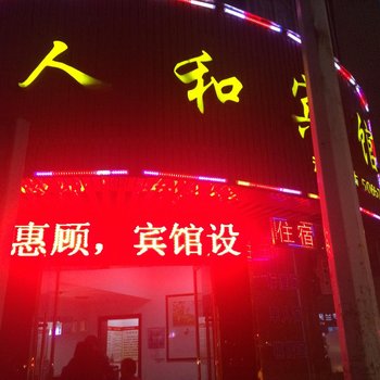 罗田人和宾馆酒店提供图片