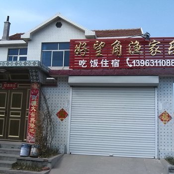 威海成山头好望角渔家乐酒店提供图片