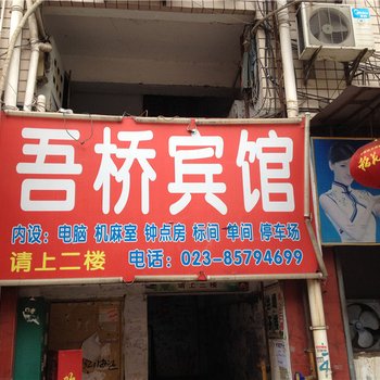 重庆吾桥宾馆酒店提供图片