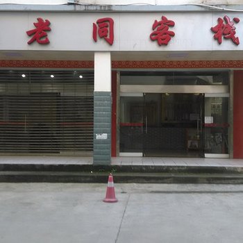 金秀瑶老同客栈酒店提供图片