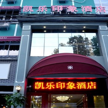 驻马店凯乐印象酒店酒店提供图片