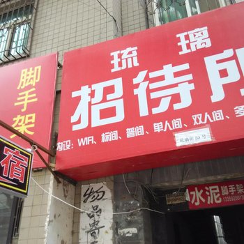 西安琉璃招待所