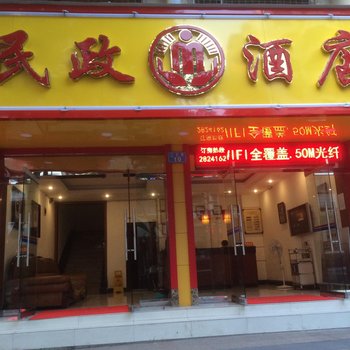 桂林民政酒店酒店提供图片