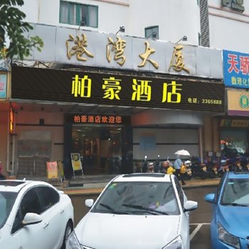 江门柏豪酒店酒店提供图片