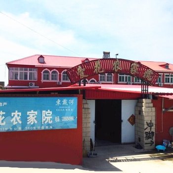 绥中东戴河爱花农家院