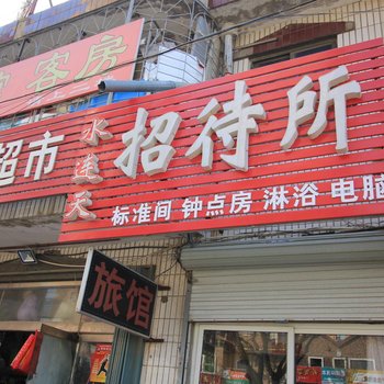 烟台水连天招待所