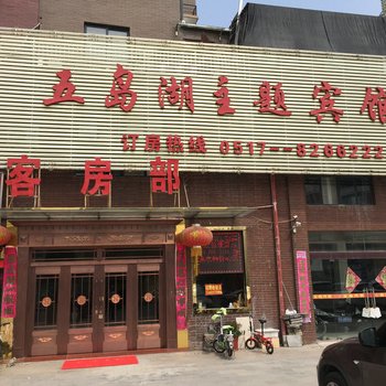 涟水五岛湖主题宾馆酒店提供图片