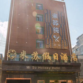 岷县米苏假日酒店酒店提供图片