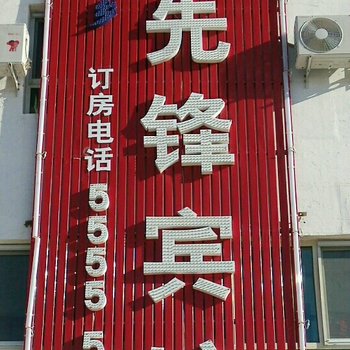 博尔塔拉先锋宾馆酒店提供图片