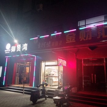 Q+呼和浩特御贤湾快捷宾馆酒店提供图片