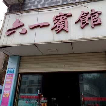 秀山六一宾馆酒店提供图片