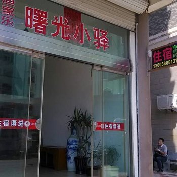 温岭曙光小驿民宿酒店提供图片