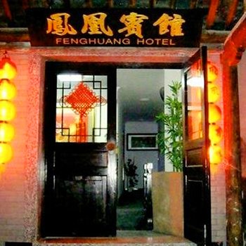 西塘凤凰宾馆酒店提供图片